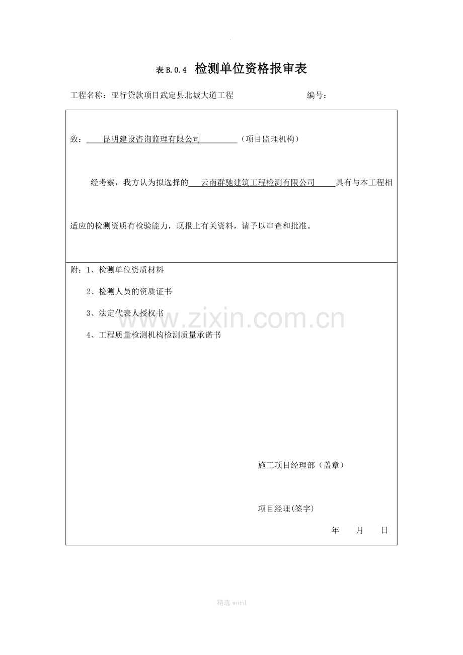 检测单位资格报审表79647.doc_第1页