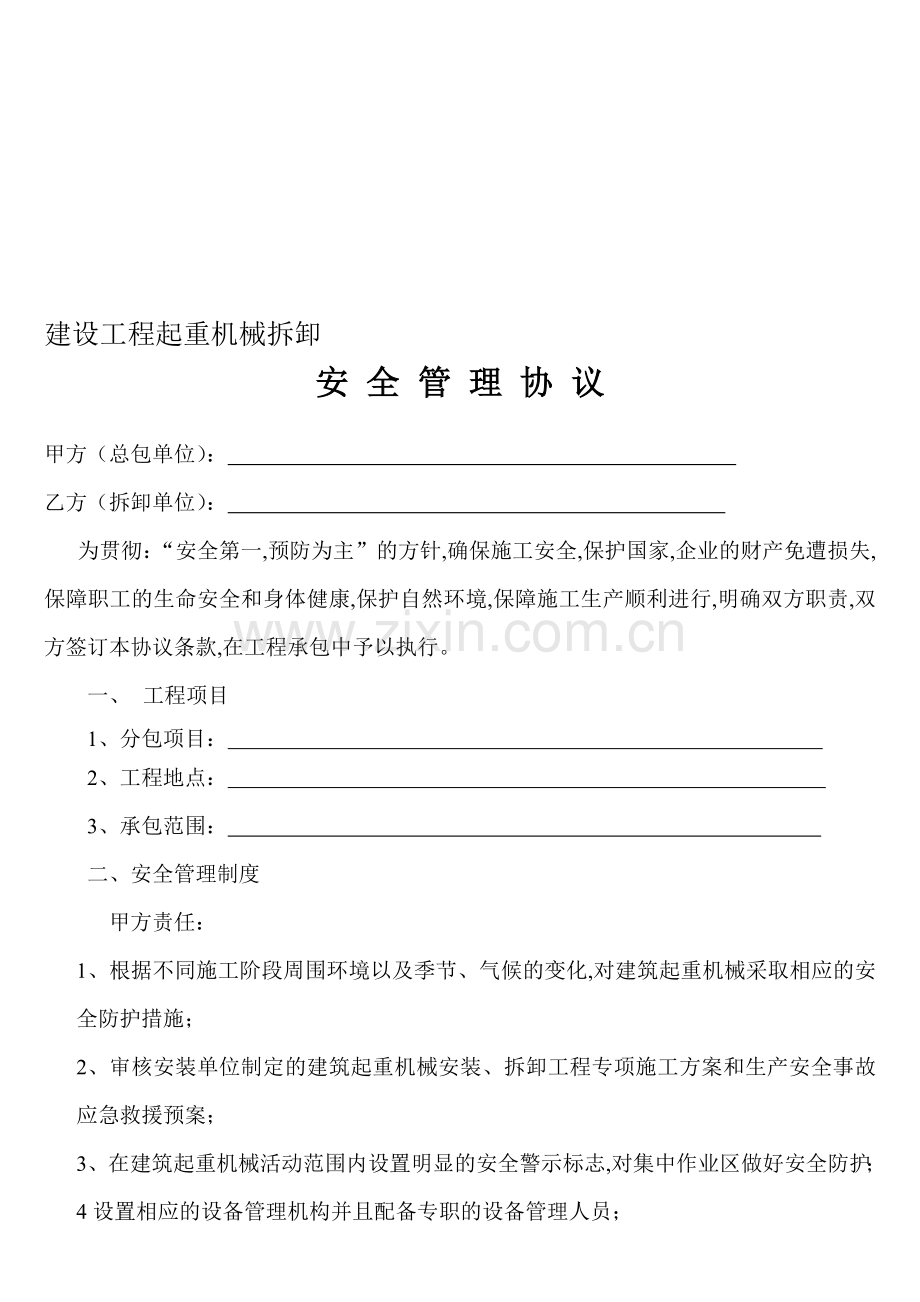 塔吊拆卸安全管理协议.doc_第1页