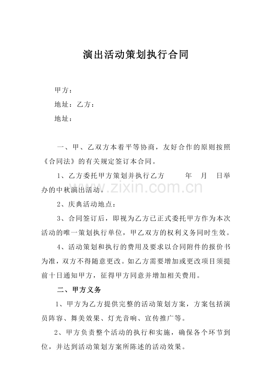 演出活动策划执行合同(附报价清单).doc_第1页