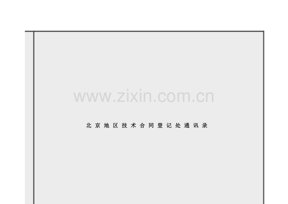 北京地区技术合同登记处通讯录.doc_第1页