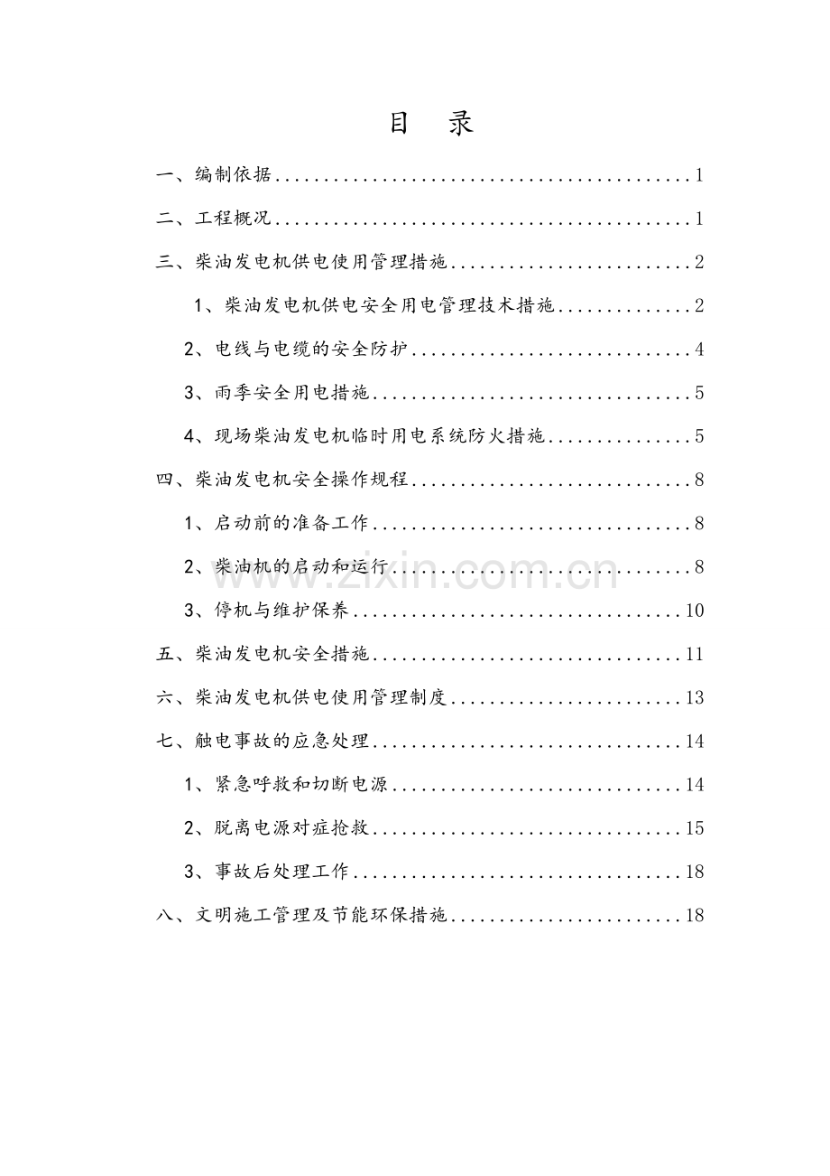 发电机临时用电施工方案(定).doc_第3页