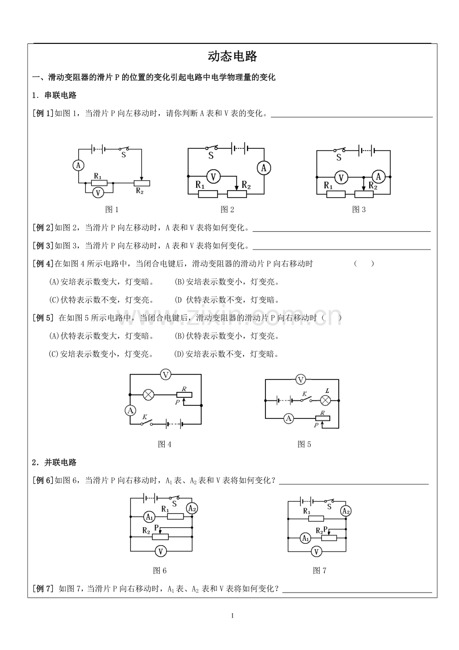 初三物理动态电路和故障分析.doc_第1页