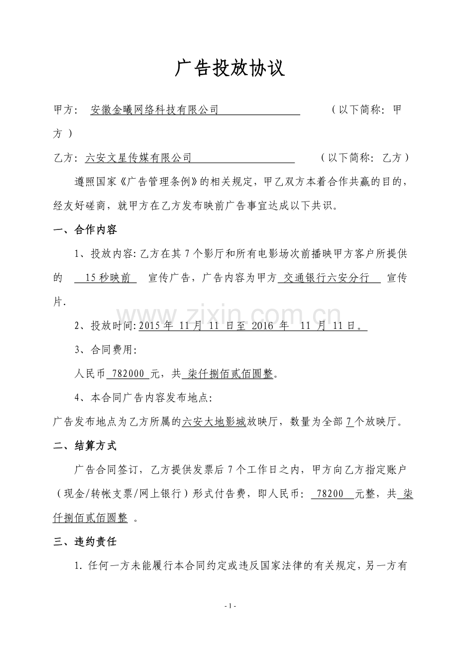 广告播放合作协议.doc_第1页