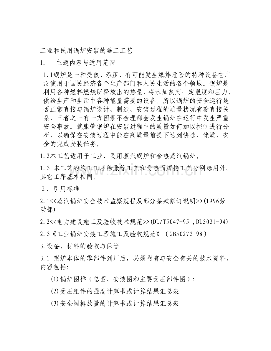 工业和民用锅炉安装施工工艺.doc_第1页