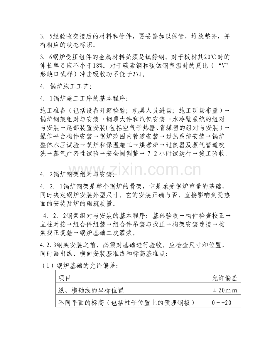 工业和民用锅炉安装施工工艺.doc_第3页