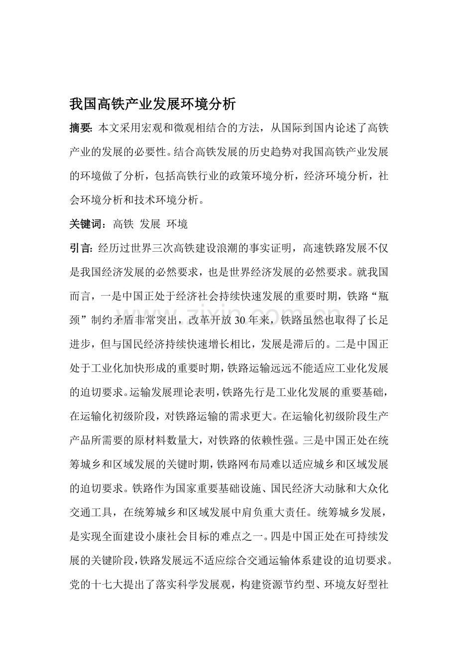 我国高铁产业发展环境分析-.doc_第1页