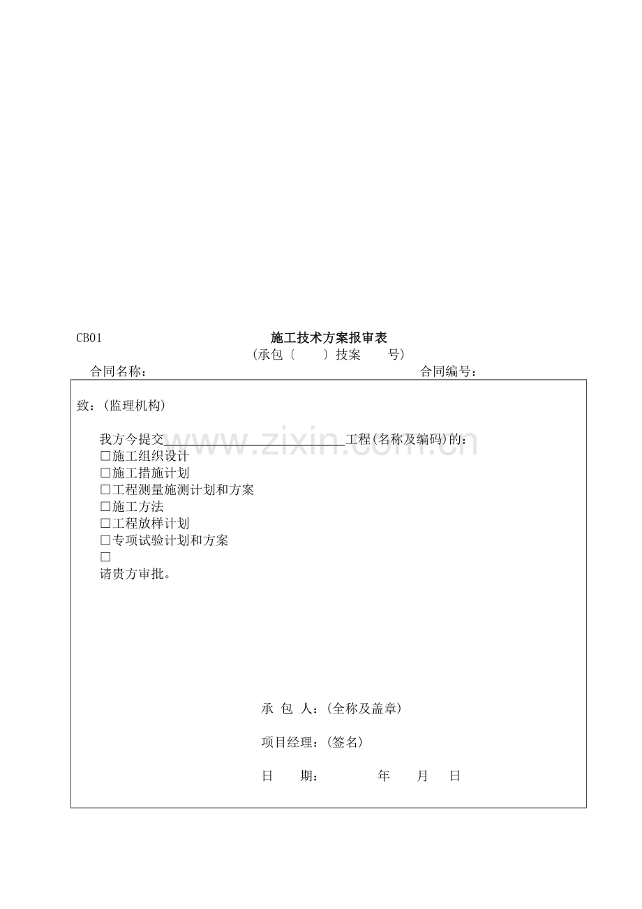 附录E2施工监理工作常用表格(承包人用表).doc_第1页