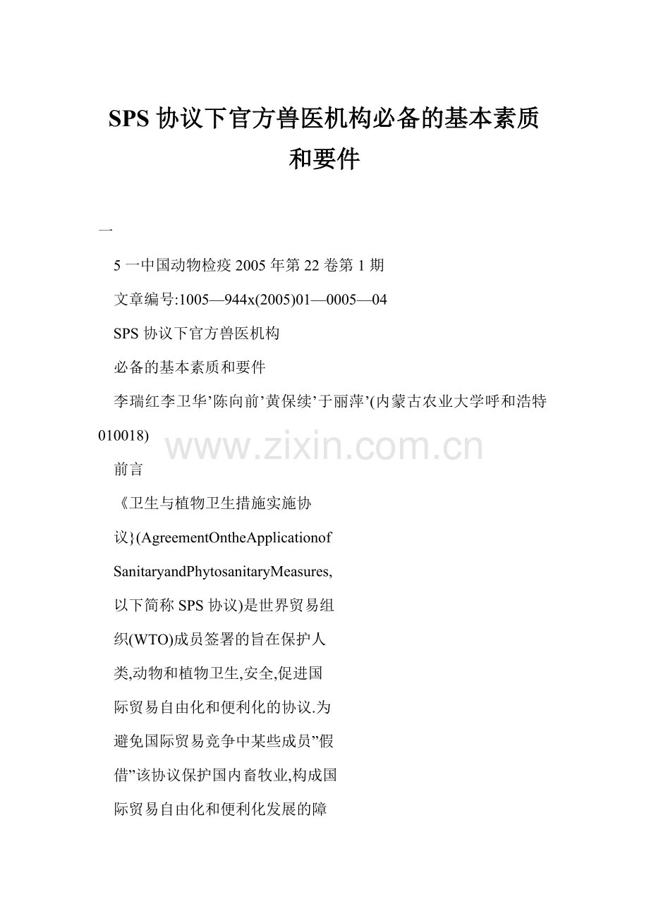 [word格式]-SPS协议下官方兽医机构必备的基本素质和要件.doc_第1页