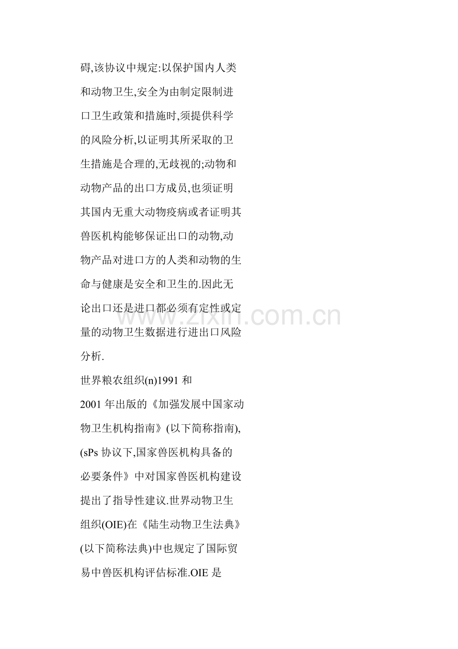 [word格式]-SPS协议下官方兽医机构必备的基本素质和要件.doc_第2页