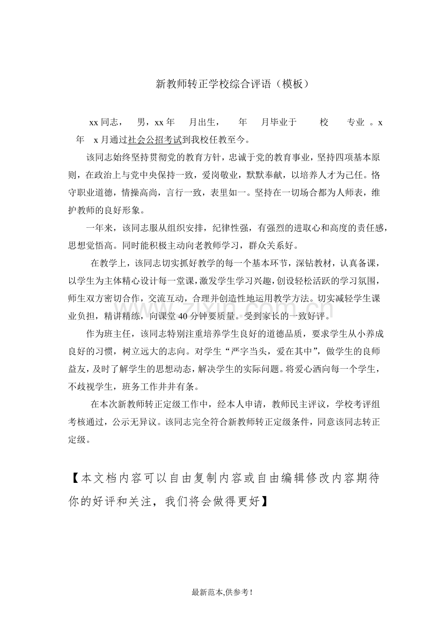 新教师转正学校综合评语(模板).doc_第1页