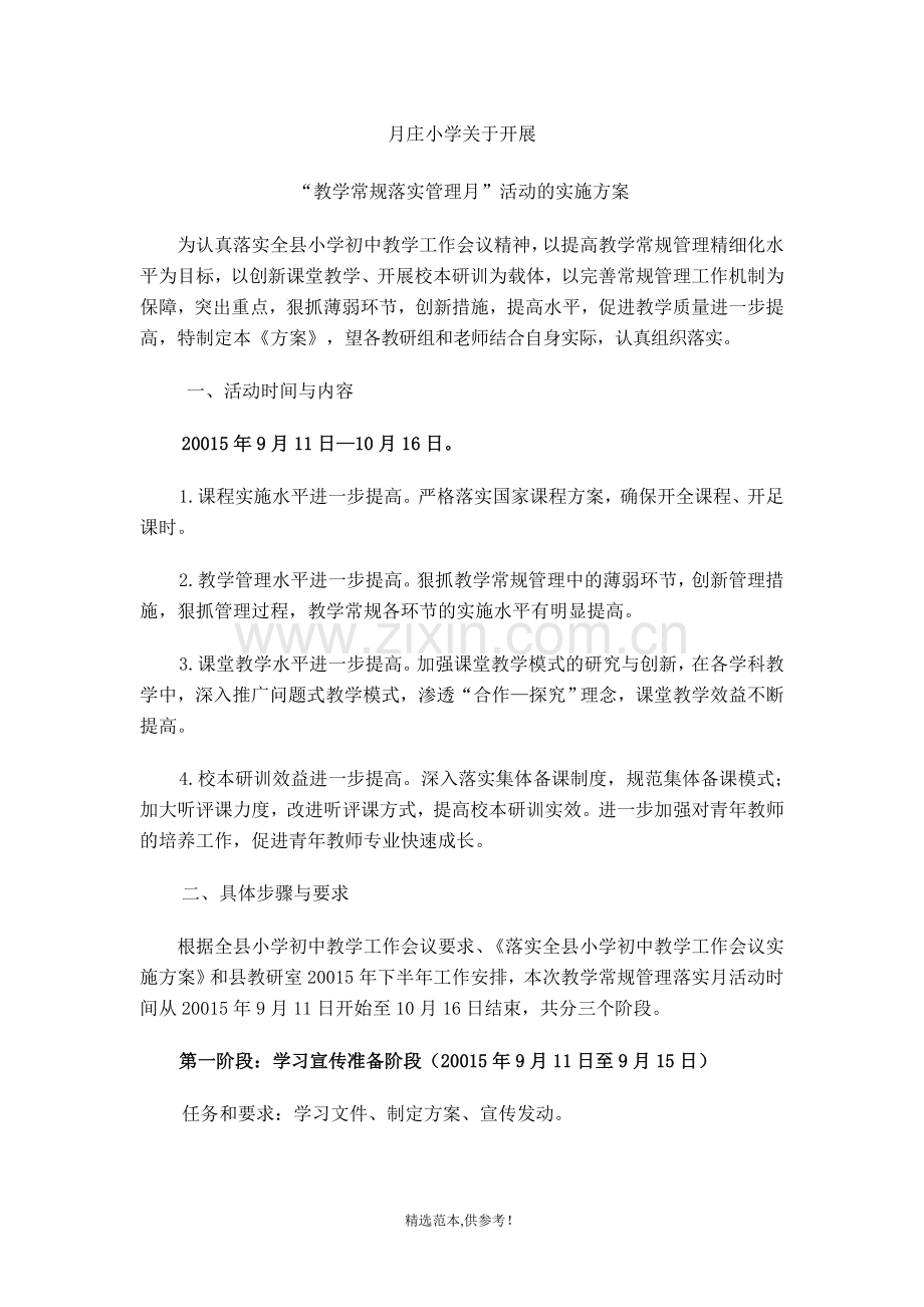 “教学常规落实管理月”活动的实施方案.doc_第1页