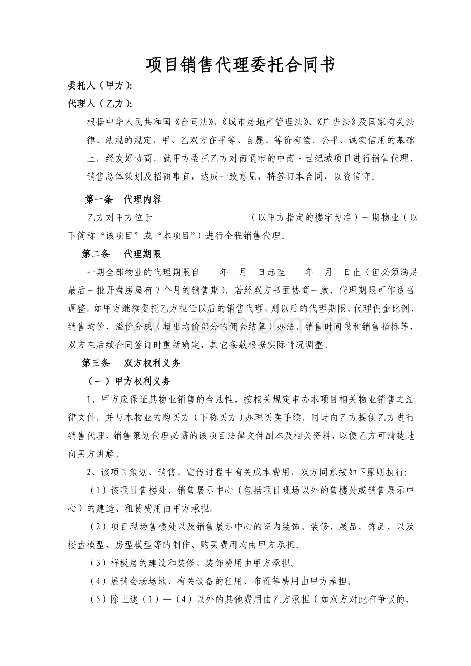 项目销售代理委托合同书.doc_第1页