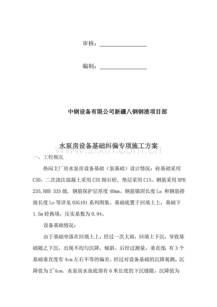 水泵房设备基础纠偏专项施工方案含水池回填土下沉和注浆.doc_第2页