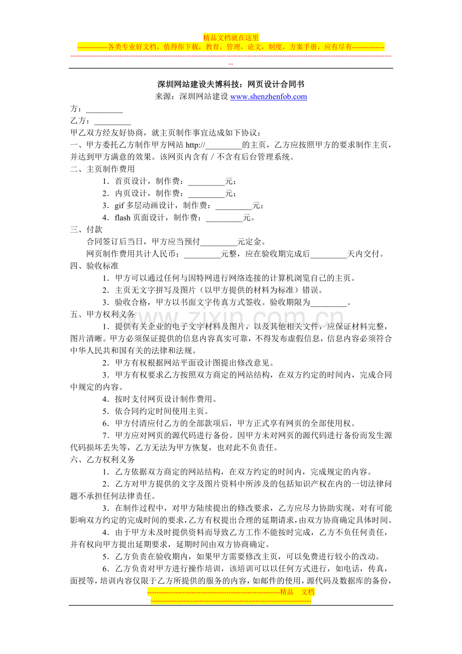 深圳网站建设夫博科技：网页设计合同书.doc_第1页