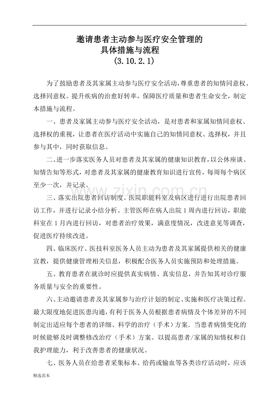 邀请患者主动参与医疗安全管理的具体措施与流程.doc_第1页