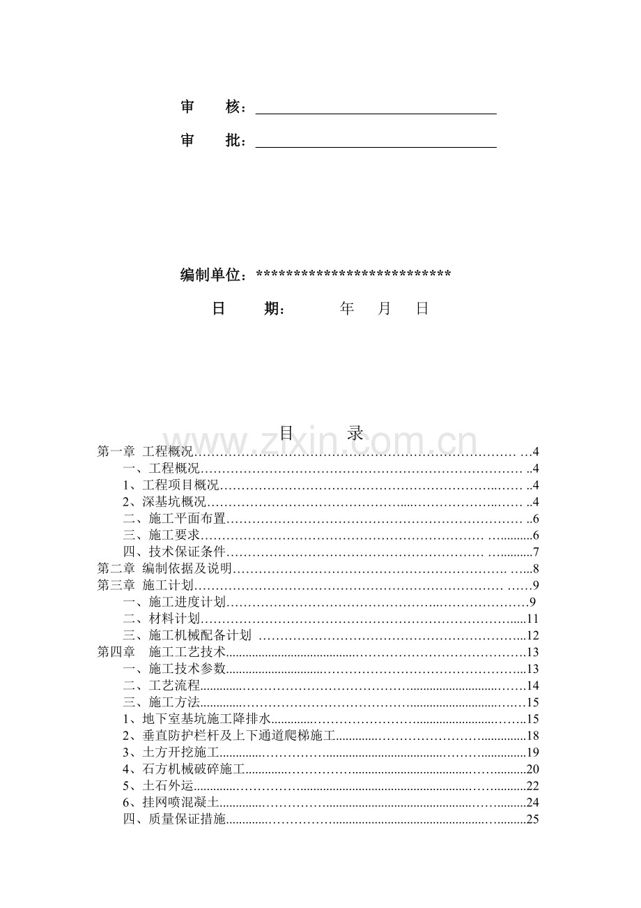 (专家论证)地下室深基坑开挖及支护安全专项施工方案.doc_第2页