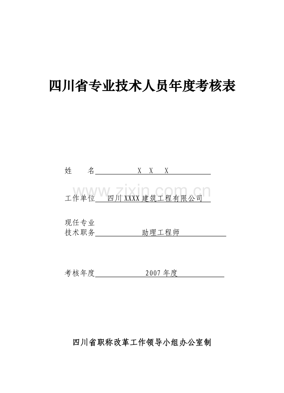 四川省专业技术人员年度考核表(2007)..doc_第1页