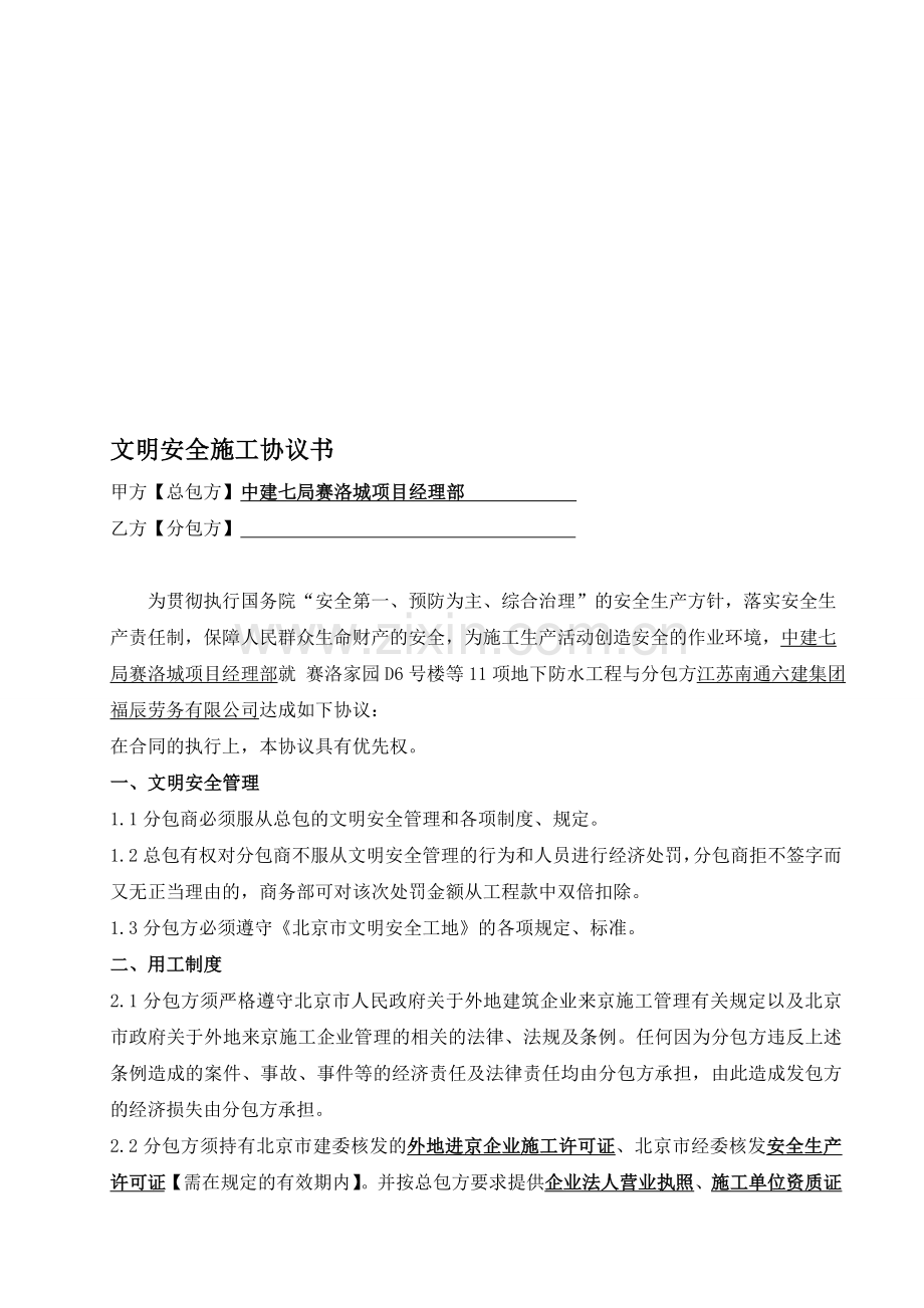 文明安全施工协议书.doc_第1页