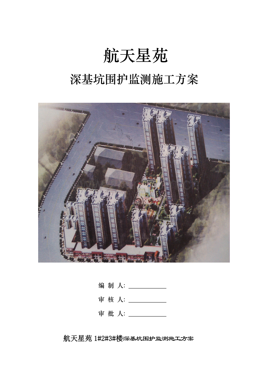 航天星苑深基坑围护监测施工方案.doc_第1页