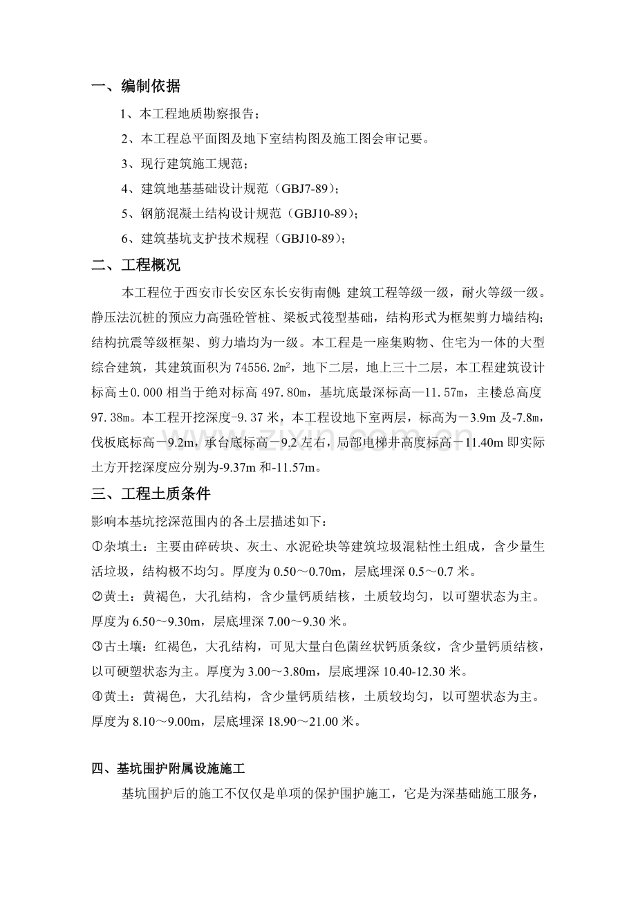 航天星苑深基坑围护监测施工方案.doc_第2页