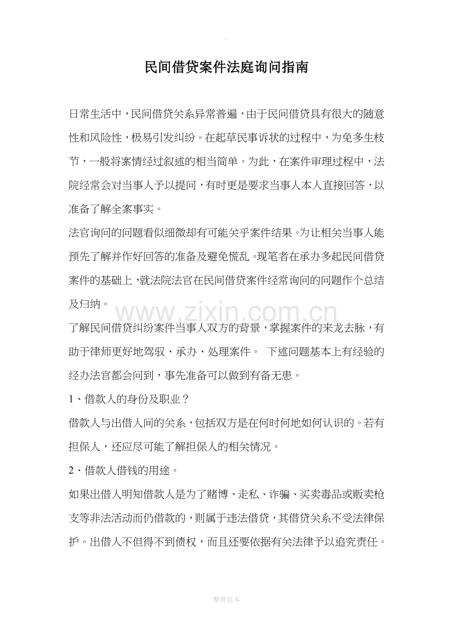 民间借贷案件法庭询问指南.doc_第1页