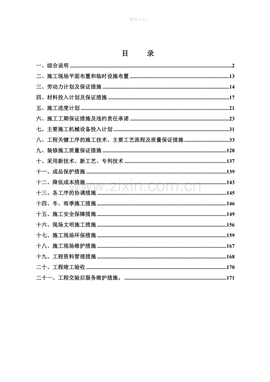 XXXX学院培训中心室内精装修工程施工组织设计方案.doc_第1页