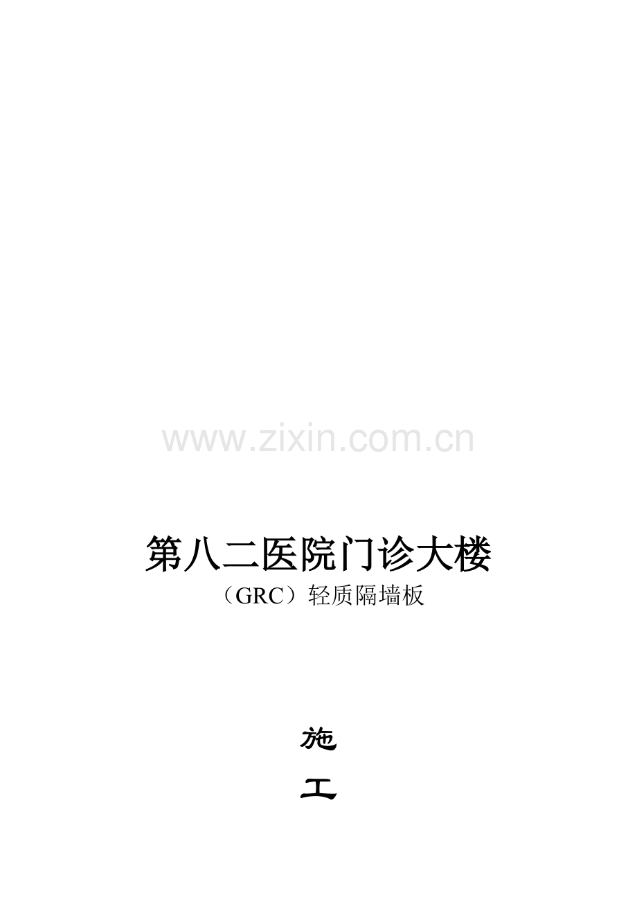 八二医院轻质隔墙施工方案.doc_第1页