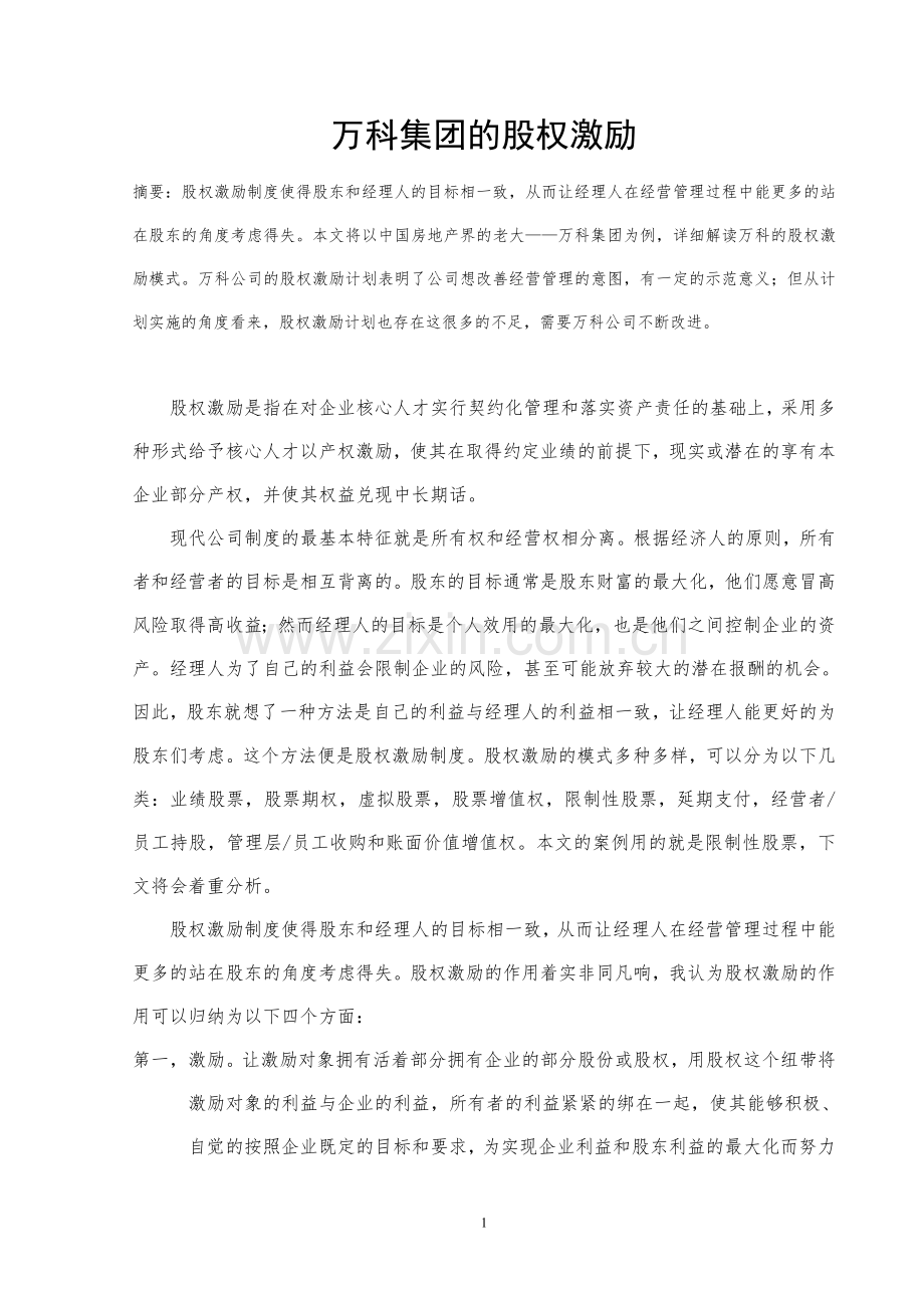 万科集团的股权激励.doc_第1页