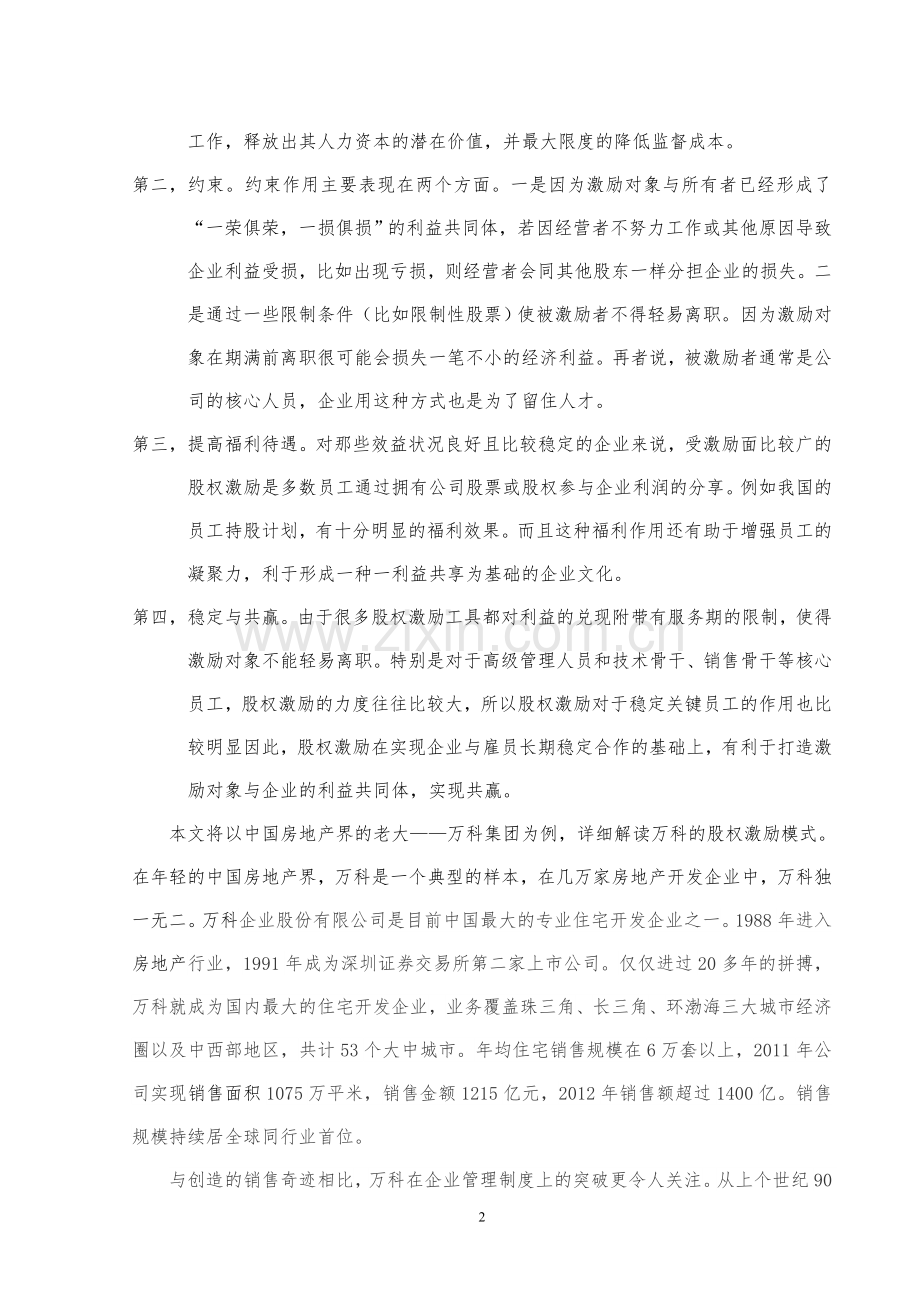 万科集团的股权激励.doc_第2页