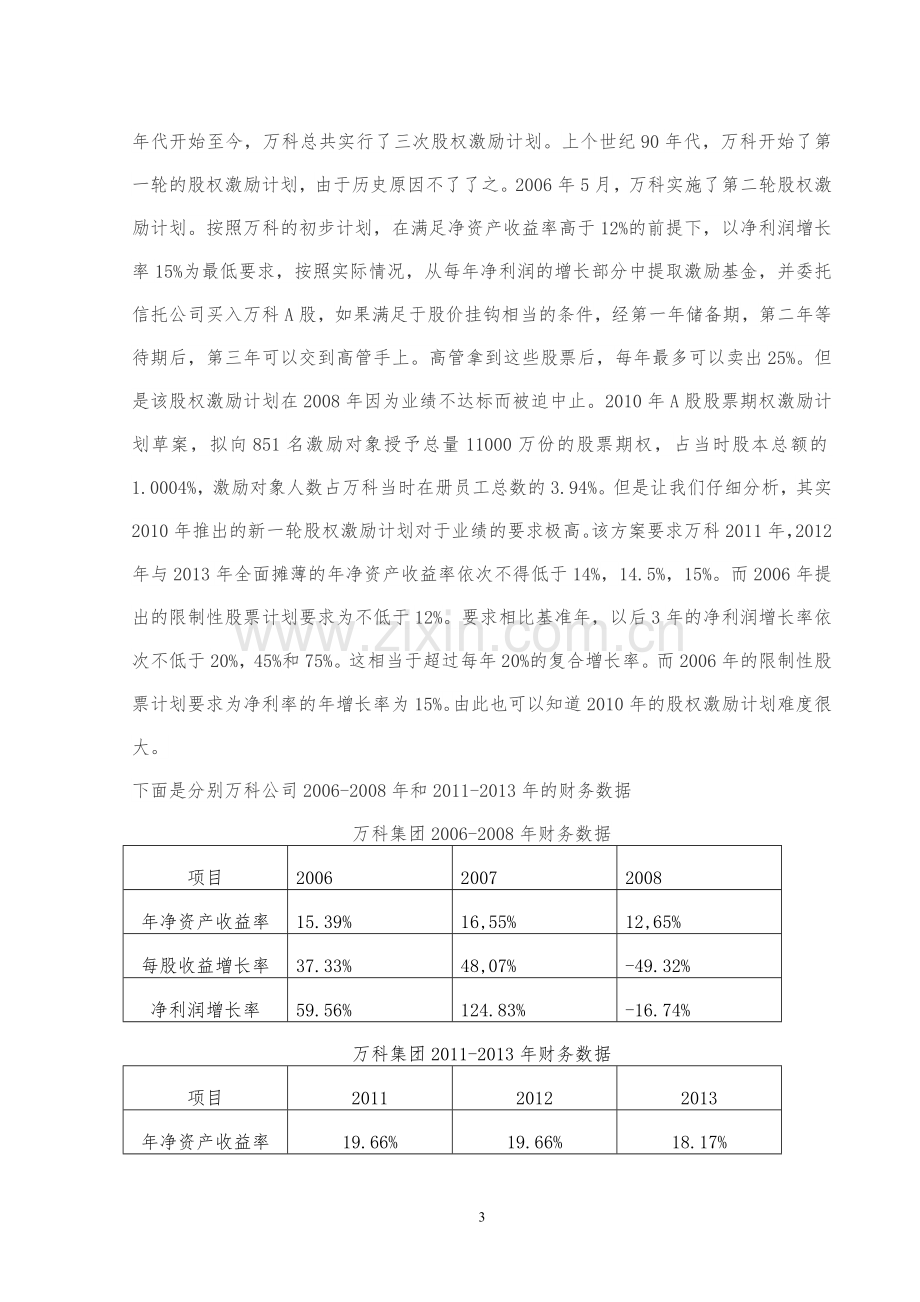 万科集团的股权激励.doc_第3页