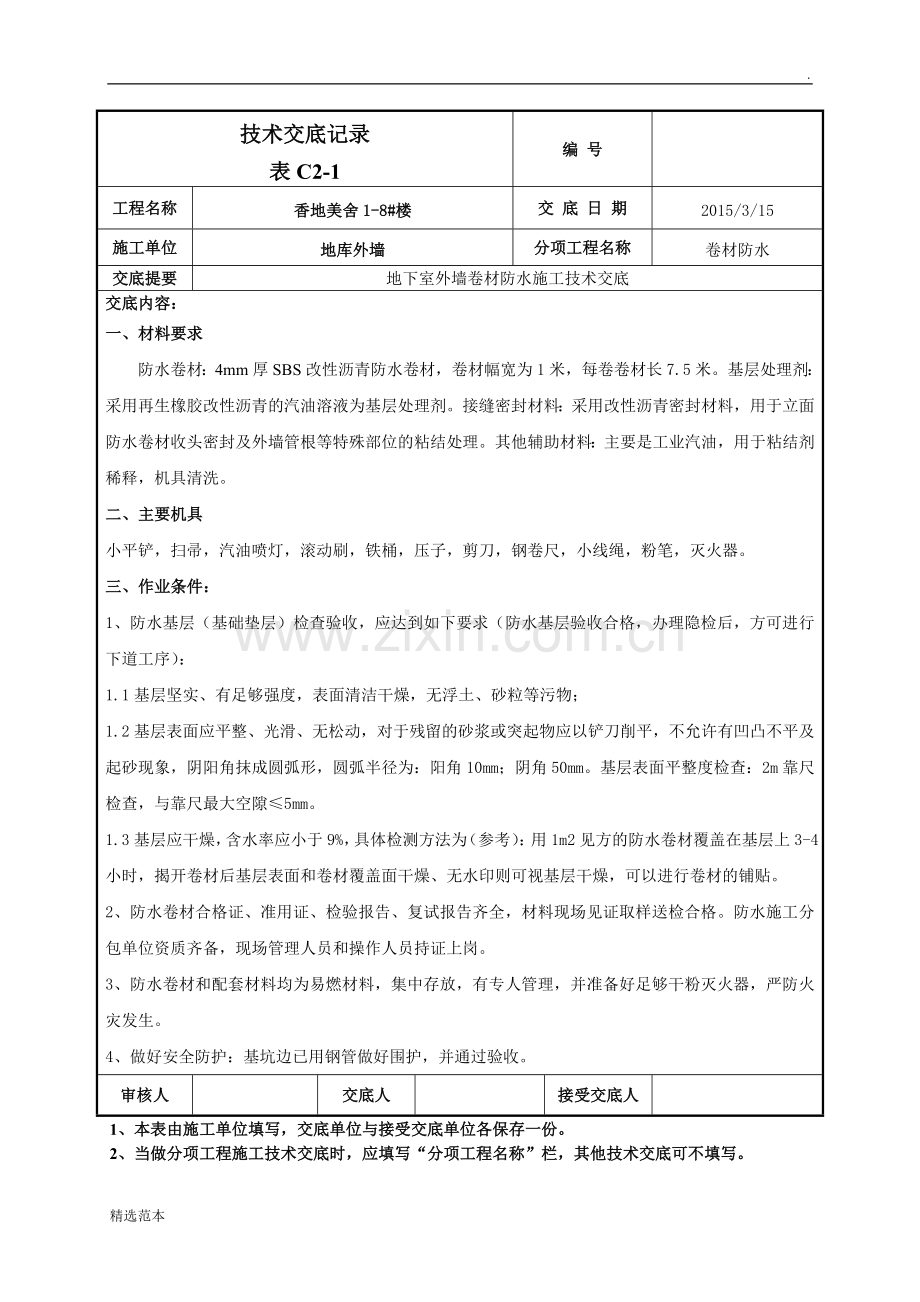 地下室外墙sbs改性沥青卷材防水施工技术交底.doc_第1页