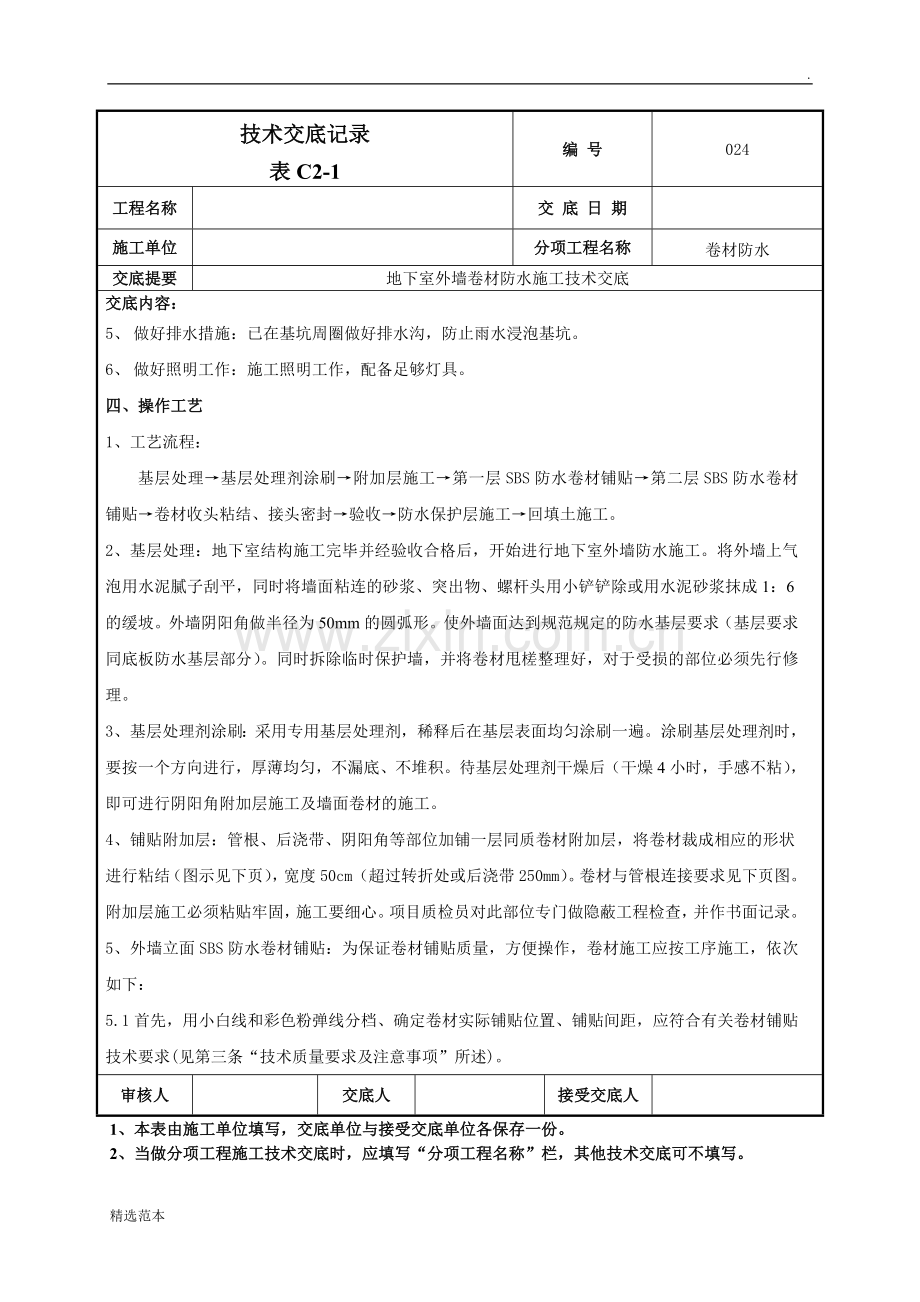 地下室外墙sbs改性沥青卷材防水施工技术交底.doc_第2页