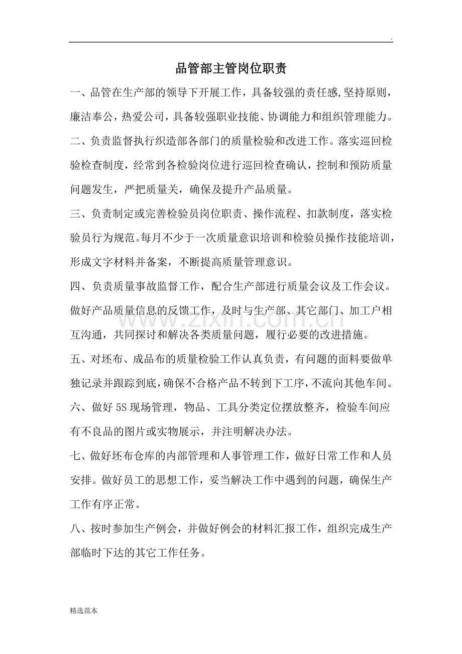 纺织行业部门岗位职责.doc_第1页