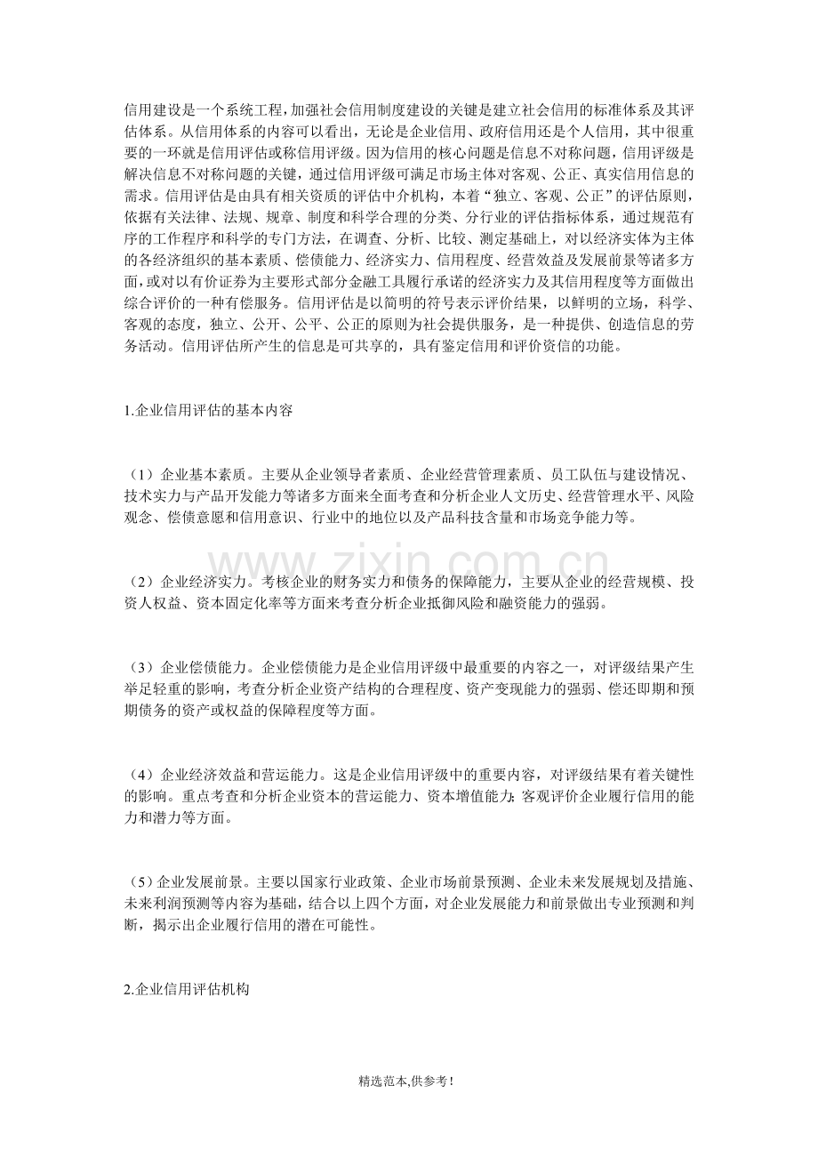 企业信用评价体系建设.doc_第1页