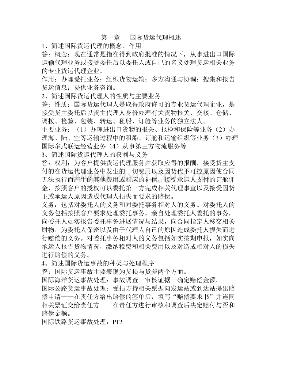 国际货运代理课后简答题.doc_第1页