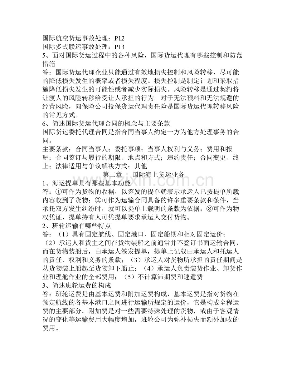 国际货运代理课后简答题.doc_第2页