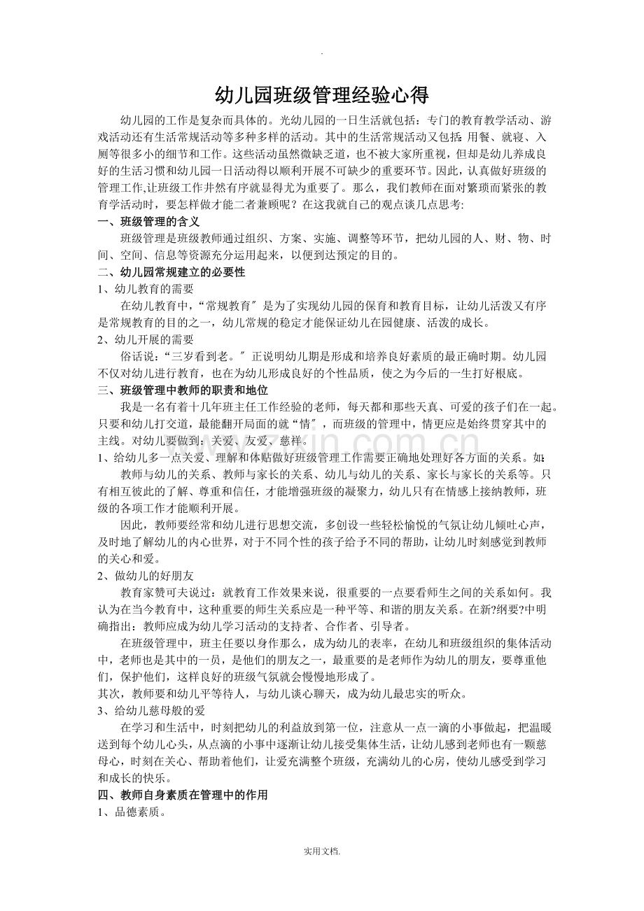 幼儿园班级管理经验心得.doc_第1页