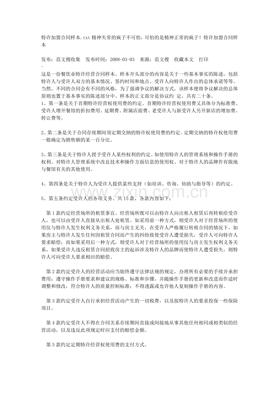 特许加盟合同样本.doc_第1页