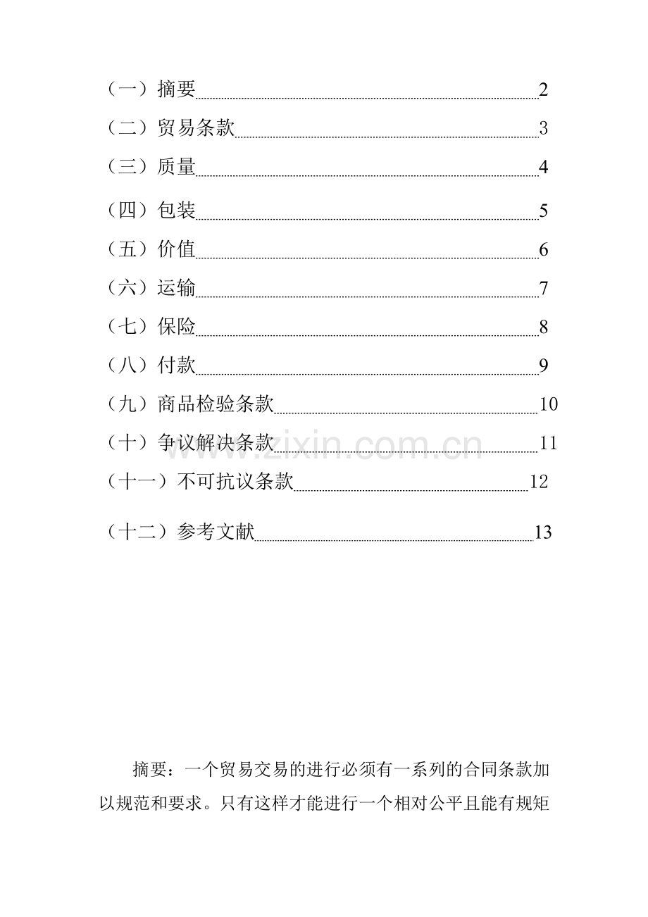 浅谈国际贸易合同条款.doc_第2页