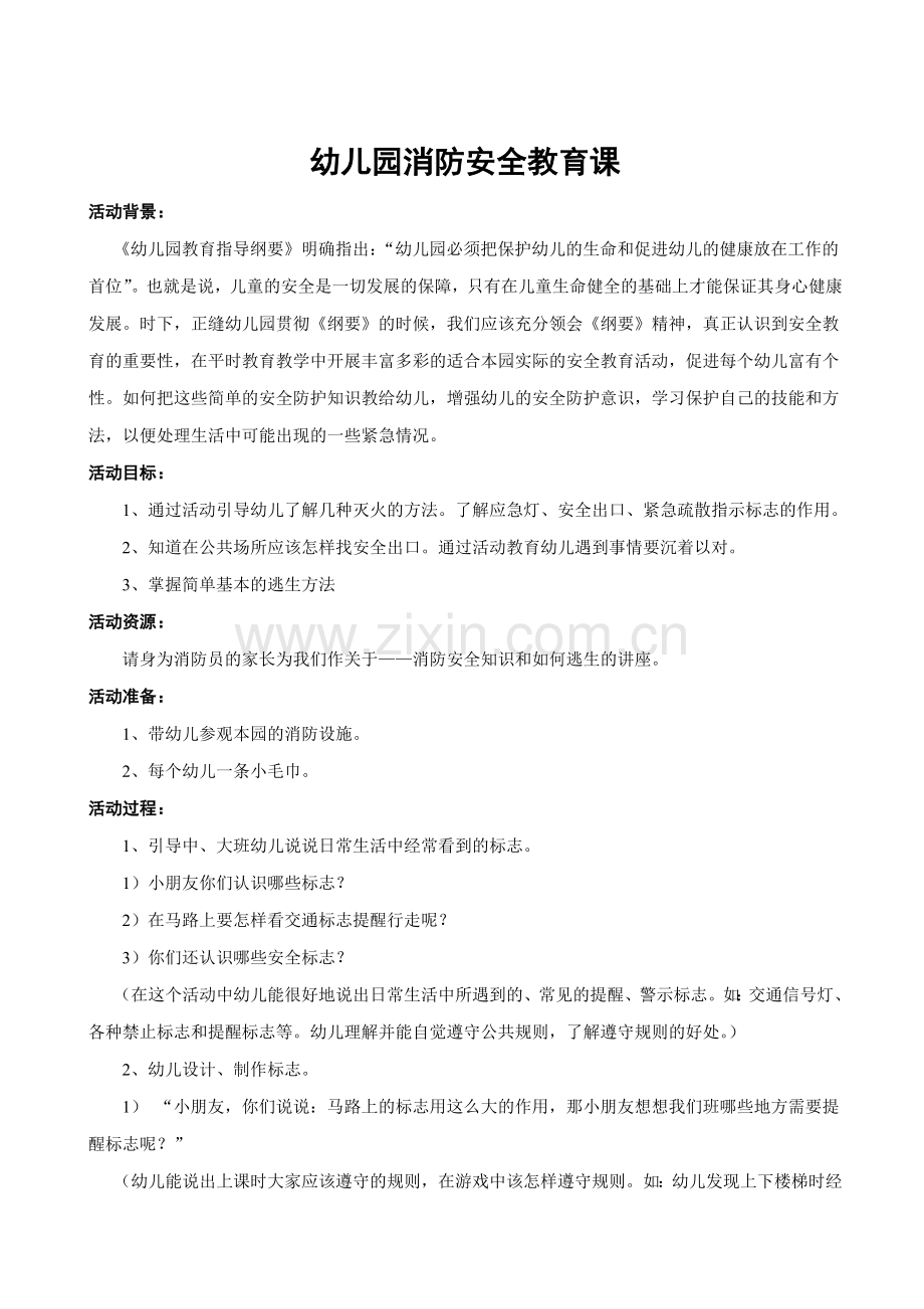 幼儿园消防安全教育课教案.doc_第1页