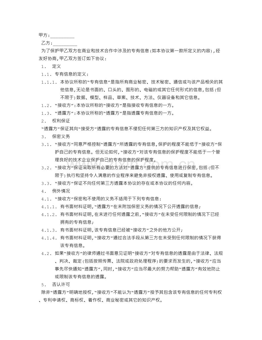 专有信息技术保密协议.doc_第1页