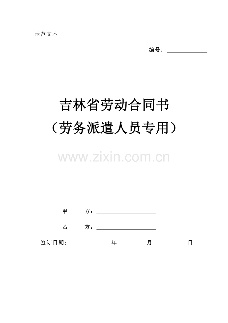 (1)吉林省劳务派遣人员劳动合同书.doc_第1页