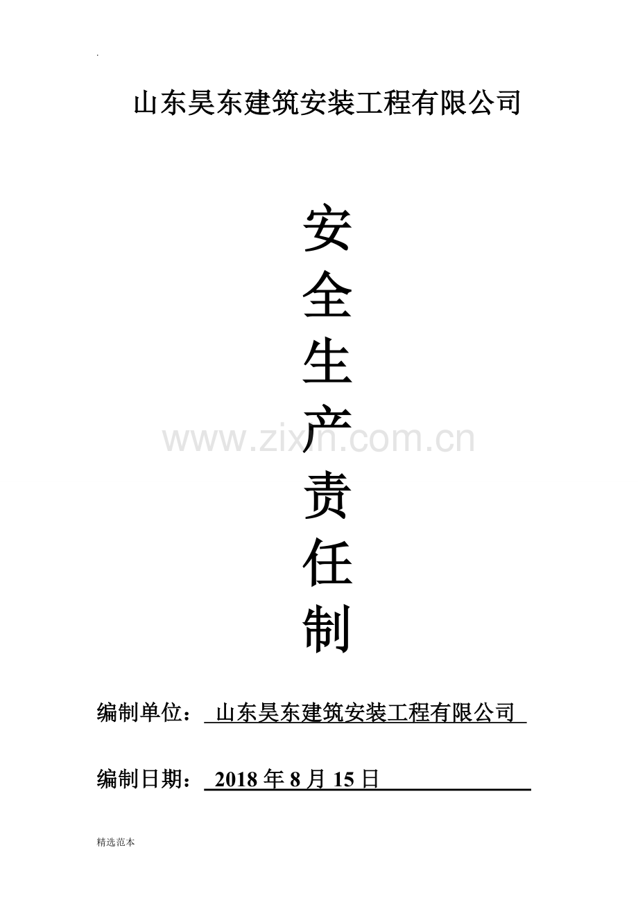 建筑企业安全生产责任制.doc_第1页