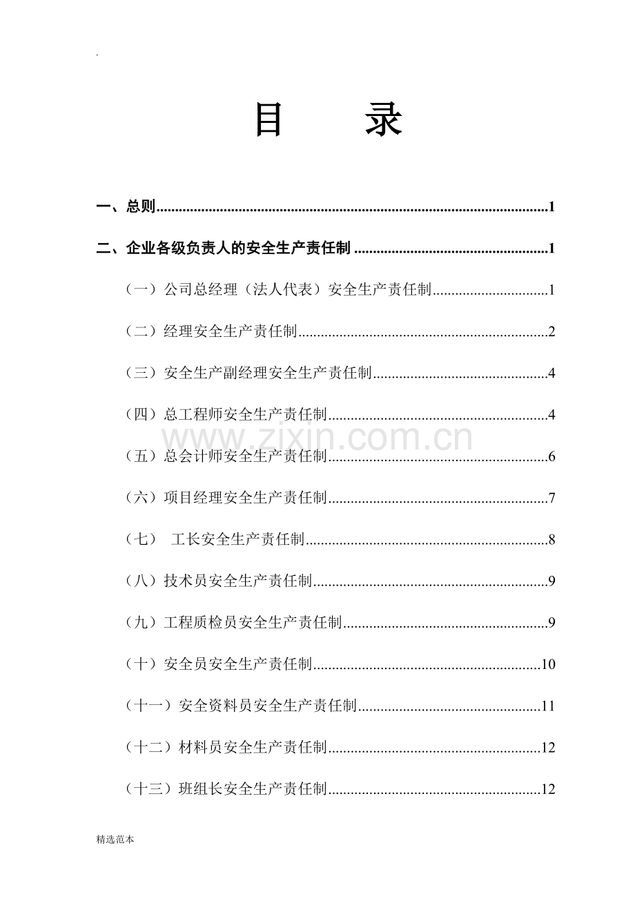 建筑企业安全生产责任制.doc_第2页