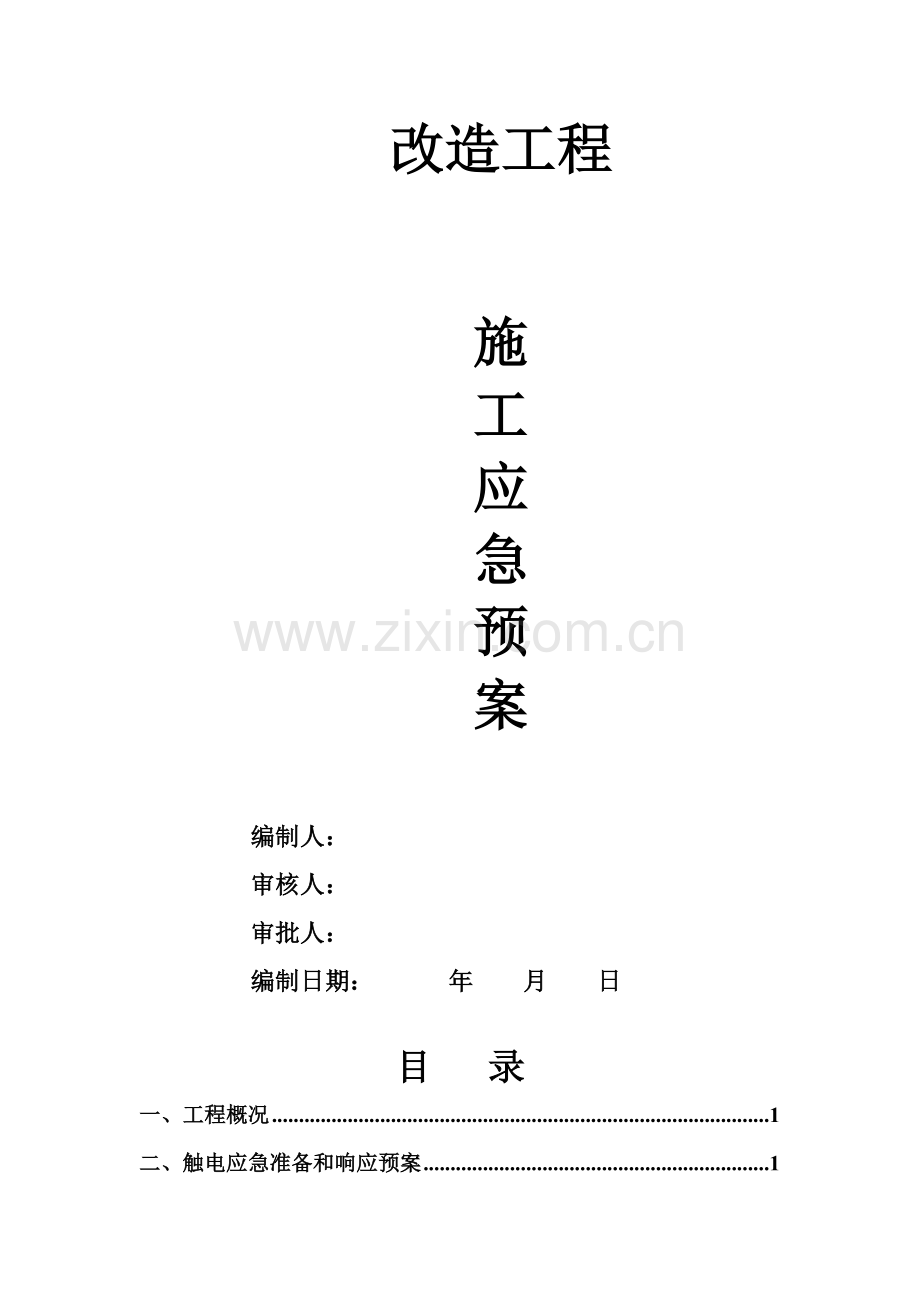 32层高层施工应急预案.doc_第2页