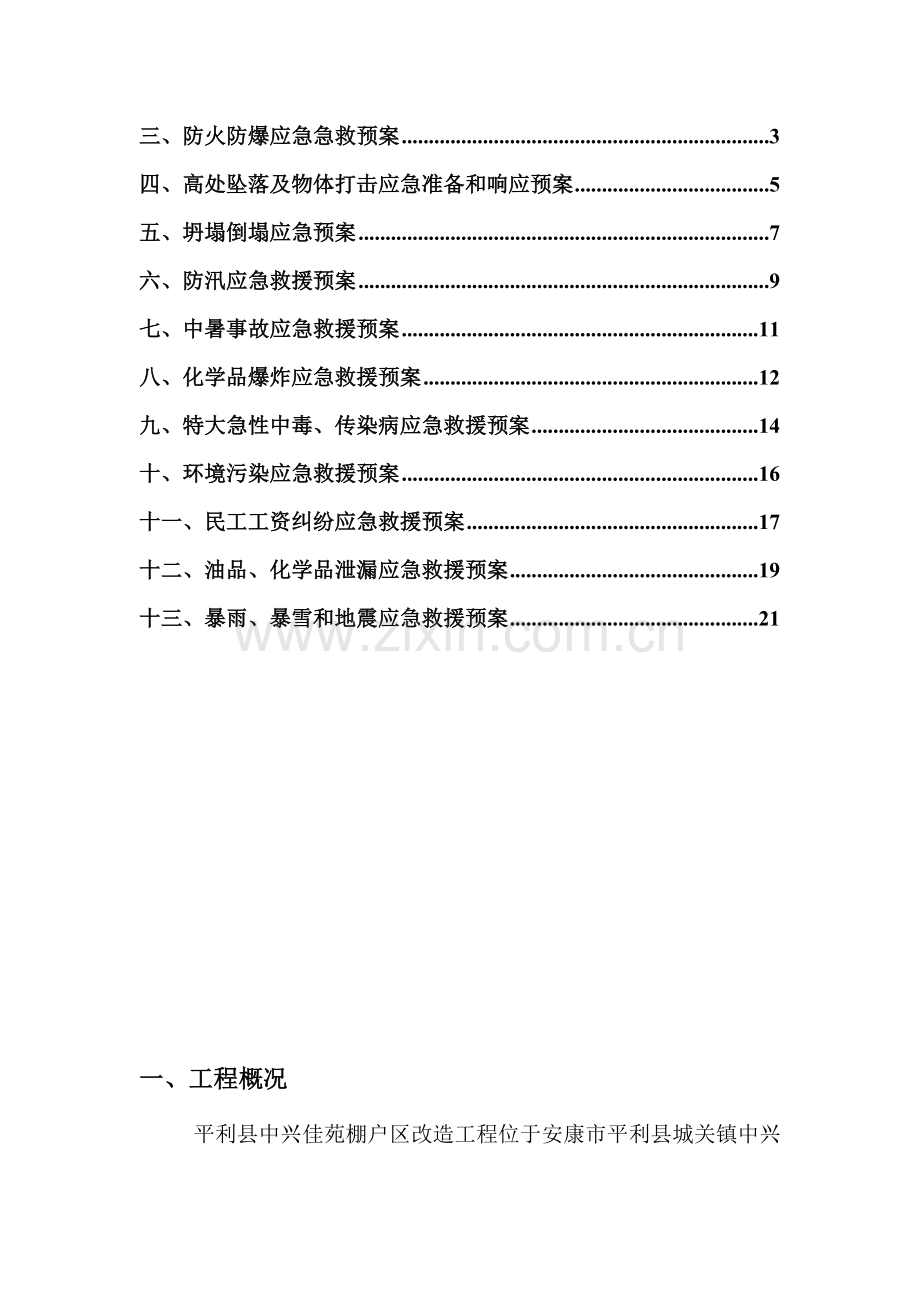 32层高层施工应急预案.doc_第3页