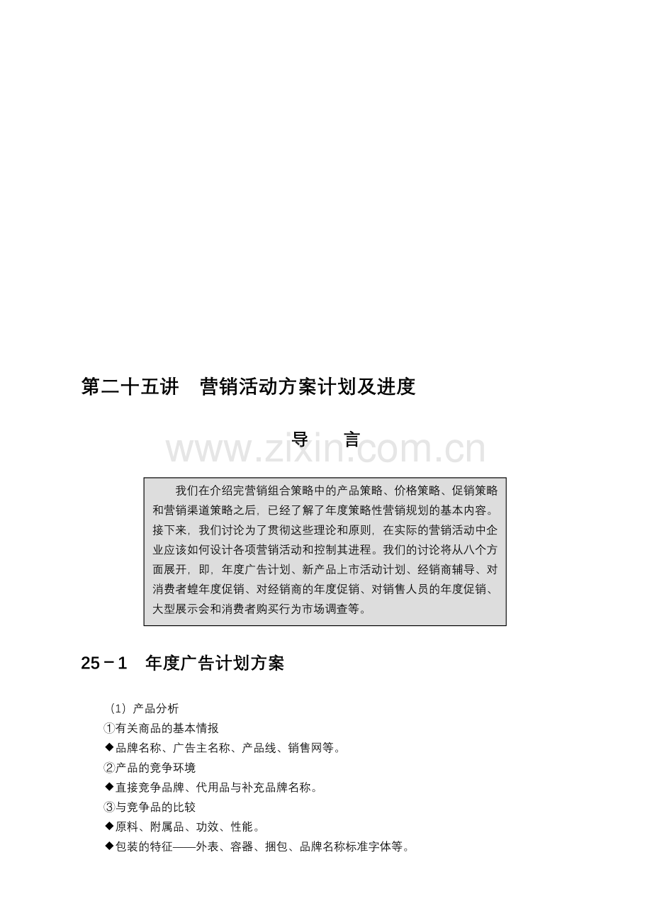 制订年度策略性营销规划的程序和方法第四部分.doc_第1页