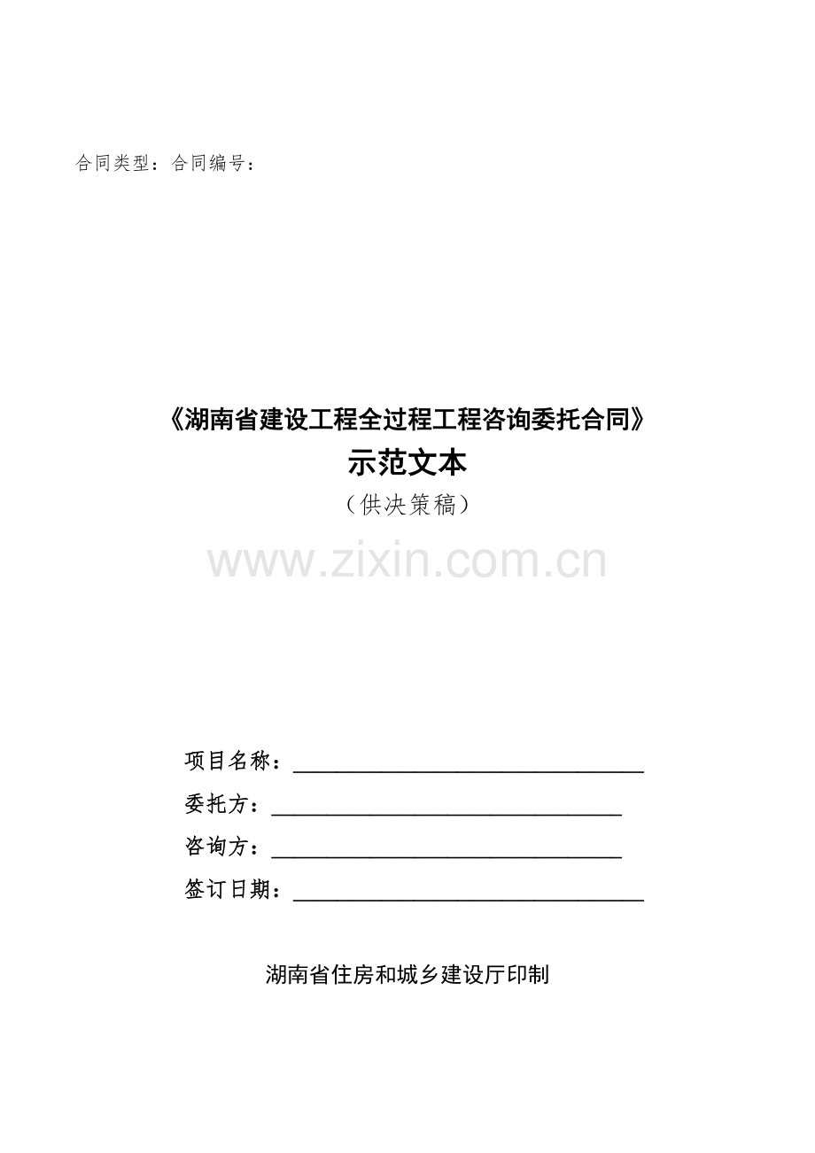 湖南省全过程工程咨询合同范本.docx_第1页