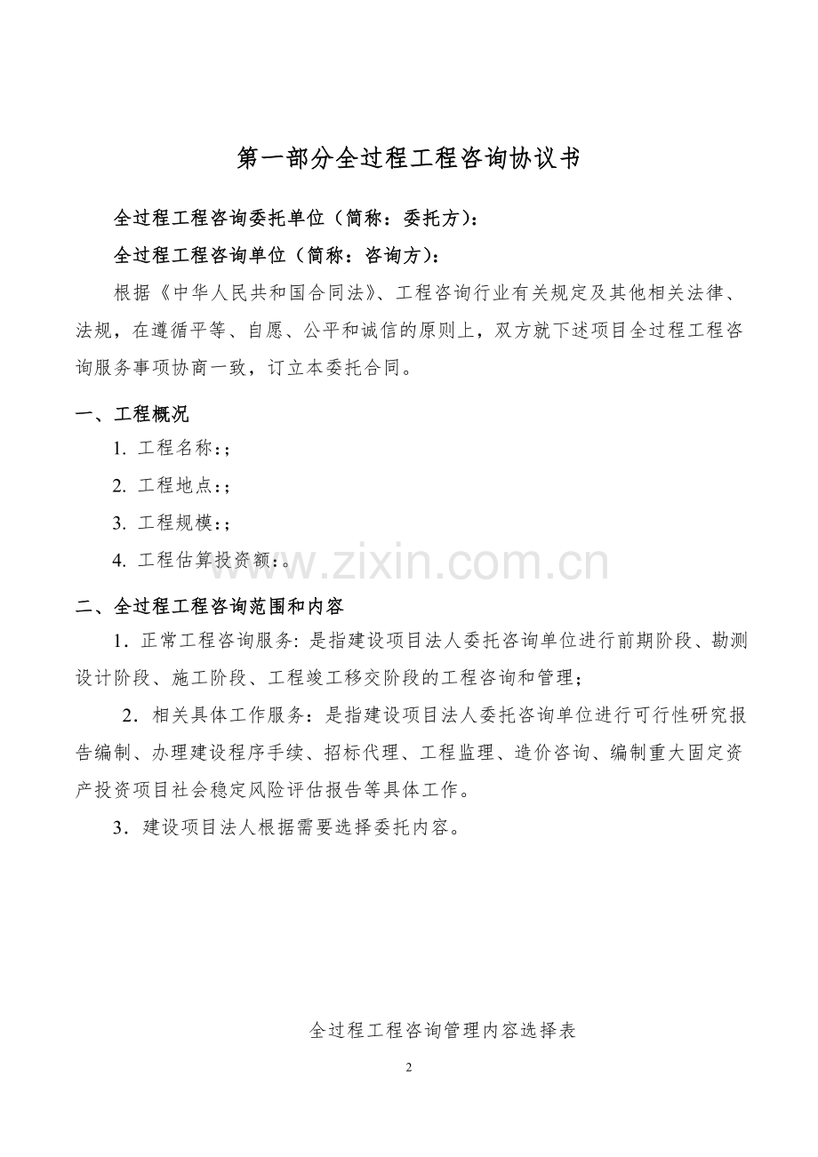 湖南省全过程工程咨询合同范本.docx_第2页