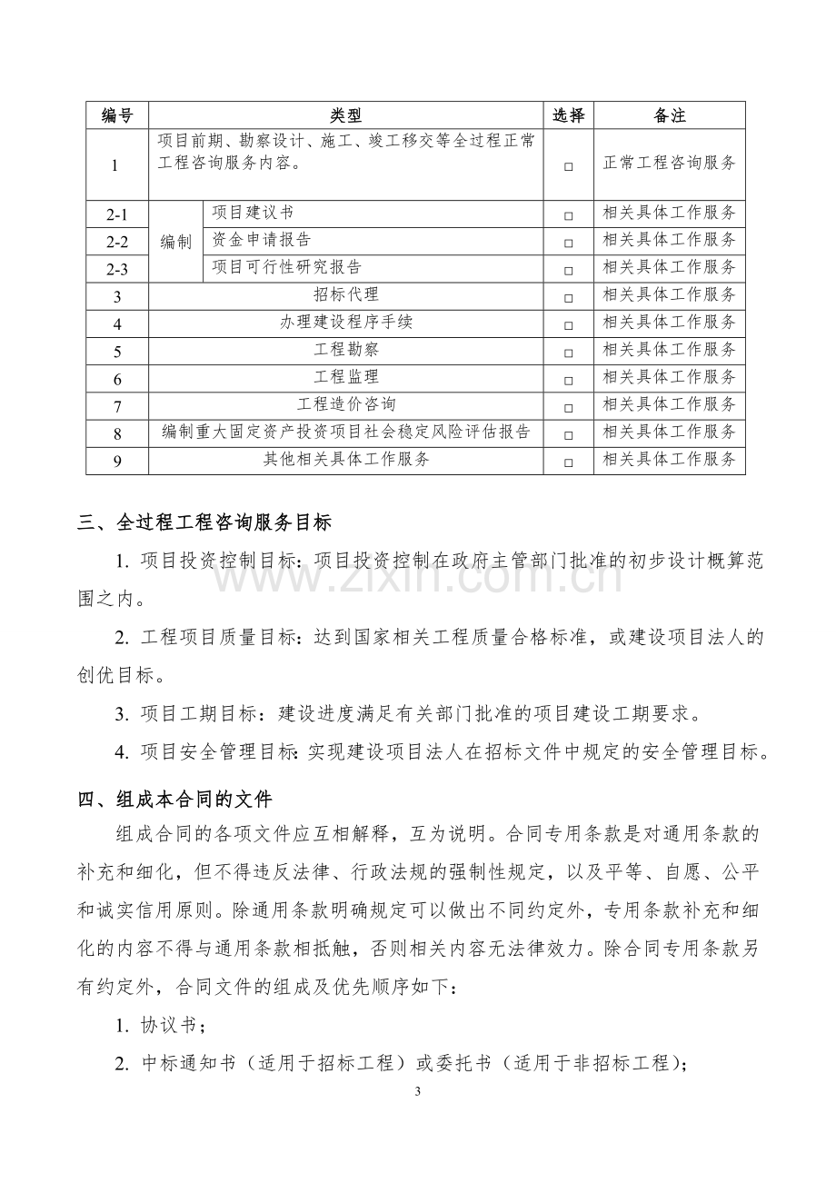 湖南省全过程工程咨询合同范本.docx_第3页